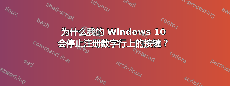 为什么我的 Windows 10 会停止注册数字行上的按键？