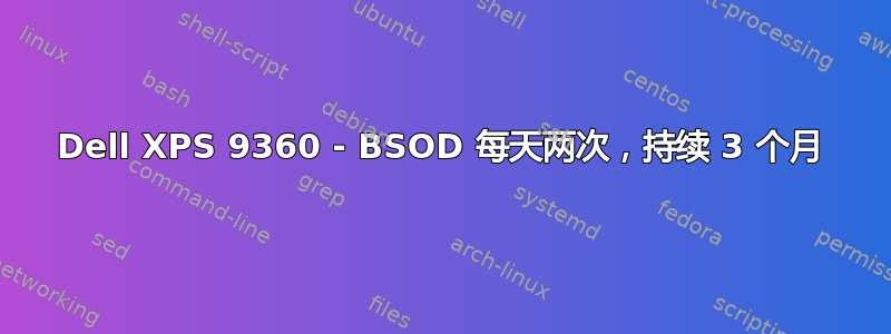 Dell XPS 9360 - BSOD 每天两次，持续 3 个月