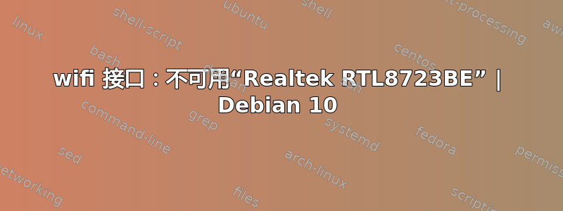 wifi 接口：不可用“Realtek RTL8723BE” | Debian 10