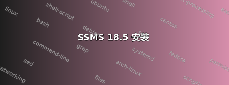 SSMS 18.5 安装