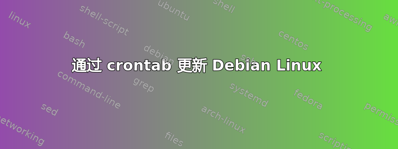 通过 crontab 更新 Debian Linux