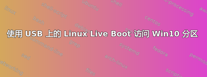 使用 USB 上的 Linux Live Boot 访问 Win10 分区