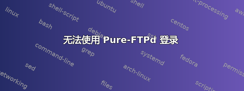 无法使用 Pure-FTPd 登录