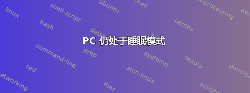 PC 仍处于睡眠模式