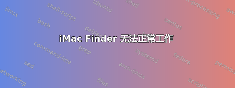 iMac Finder 无法正常工作