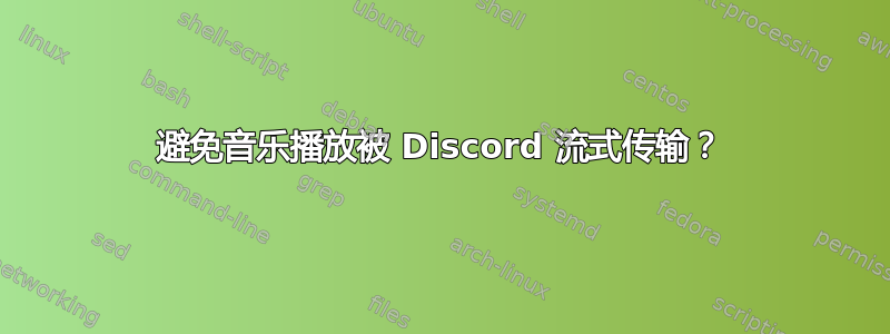 避免音乐播放被 Discord 流式传输？