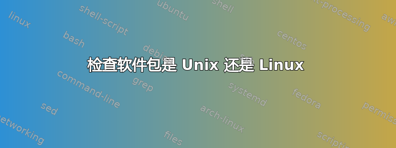 检查软件包是 Unix 还是 Linux