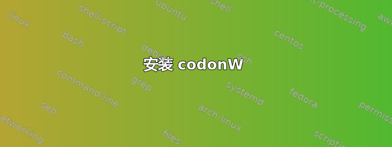 安装 codonW