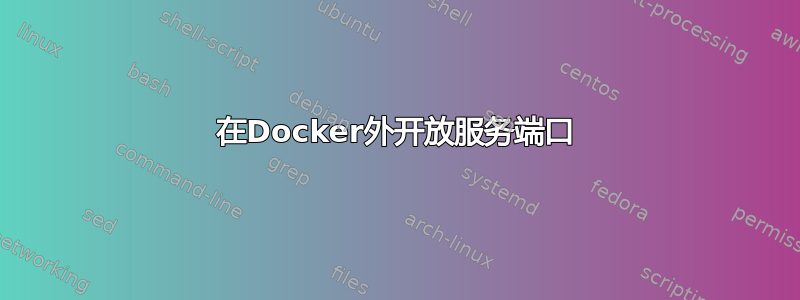 在Docker外开放服务端口