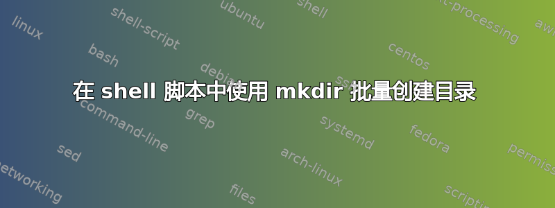 在 shell 脚本中使用 mkdir 批量创建目录