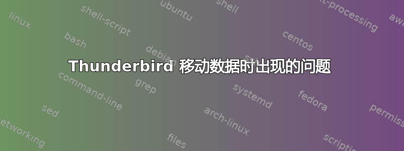 Thunderbird 移动数据时出现的问题