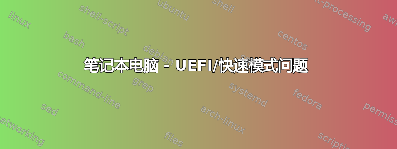 笔记本电脑 - UEFI/快速模式问题