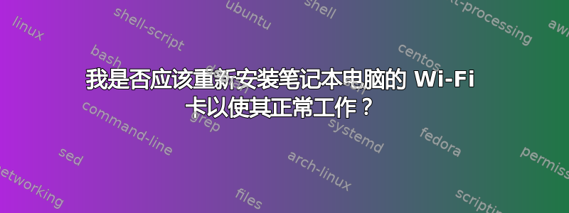 我是否应该重新安装笔记本电脑的 Wi-Fi 卡以使其正常工作？