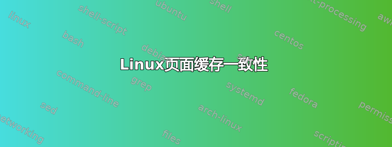 Linux页面缓存一致性