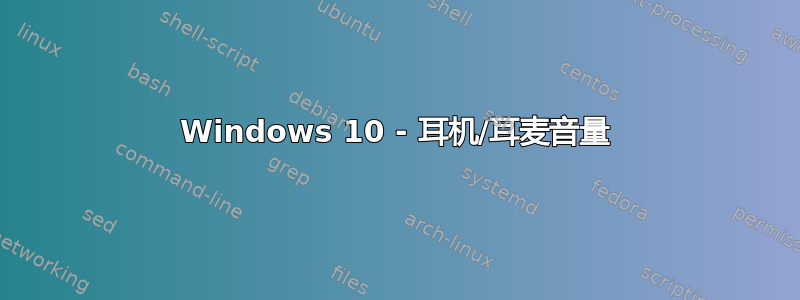 Windows 10 - 耳机/耳麦音量