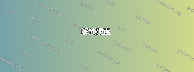 解锁硬盘