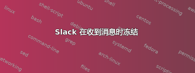 Slack 在收到消息时冻结