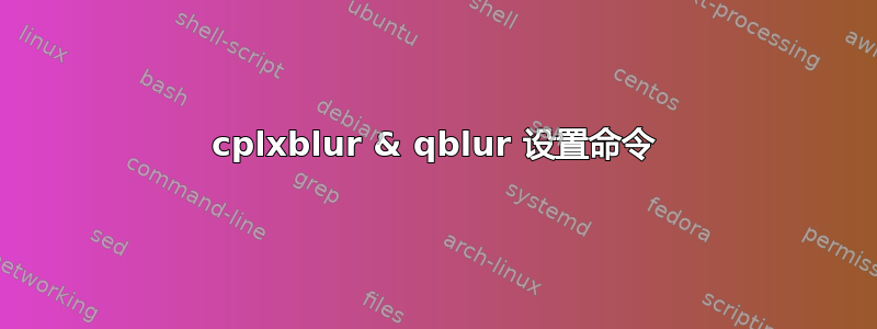 cplxblur & qblur 设置命令