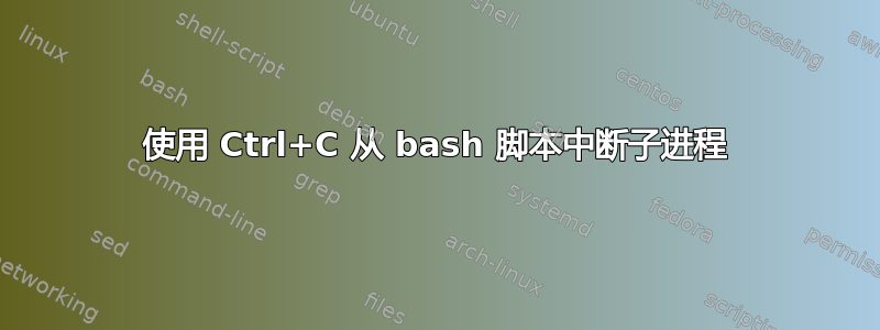 使用 Ctrl+C 从 bash 脚本中断子进程