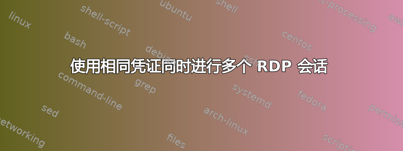 使用相同凭证同时进行多个 RDP 会话