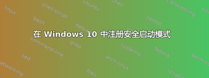 在 Windows 10 中注册安全启动模式 