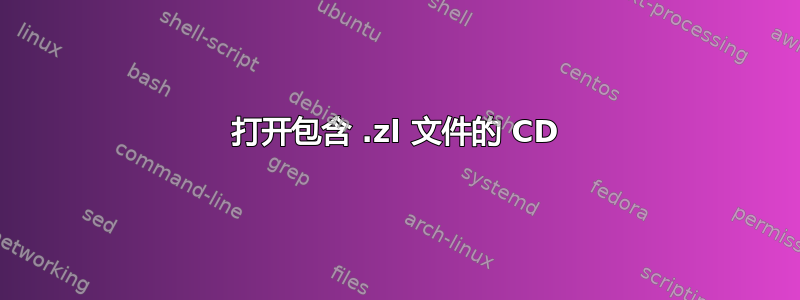 打开包含 .zl 文件的 CD