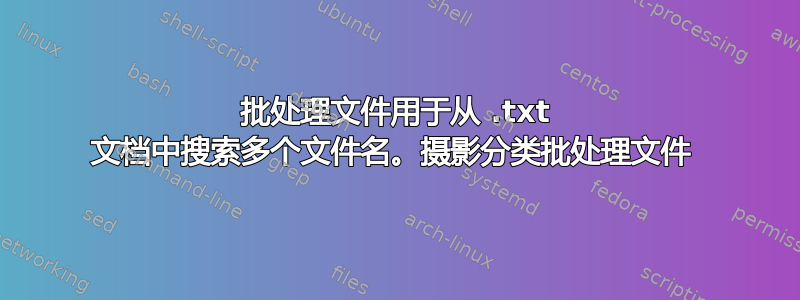 批处理文件用于从 .txt 文档中搜索多个文件名。摄影分类批处理文件 