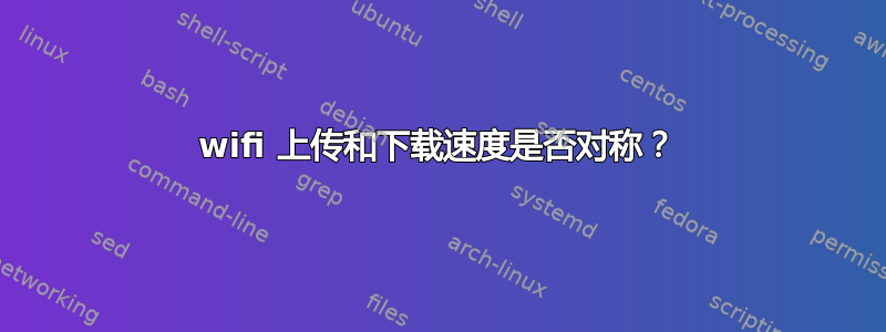 wifi 上传和下载速度是否对称？