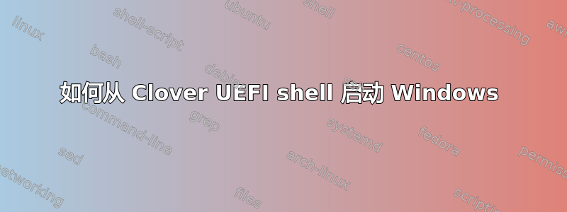 如何从 Clover UEFI shell 启动 Windows