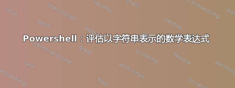 Powershell：评估以字符串表示的数学表达式