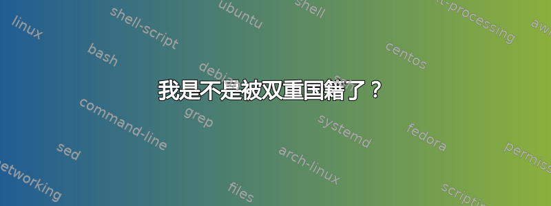 我是不是被双重国籍了？