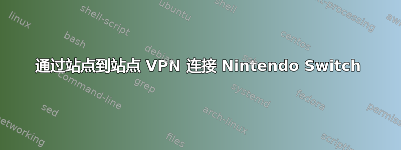 通过站点到站点 VPN 连接 Nintendo Switch