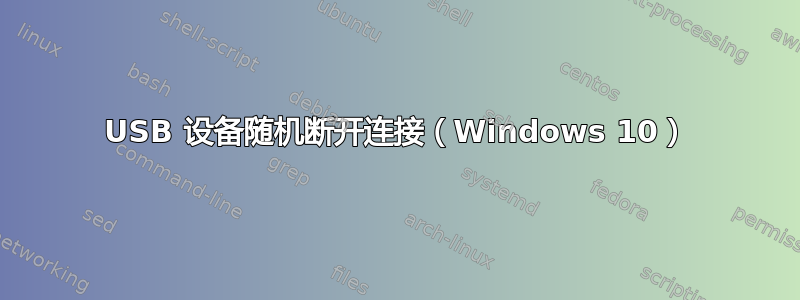 USB 设备随机断开连接（Windows 10）