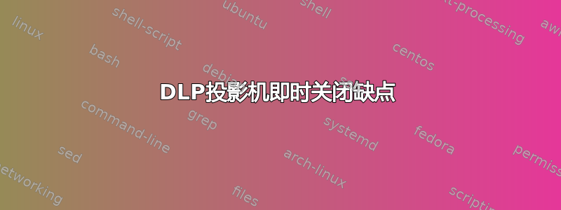 DLP投影机即时关闭缺点