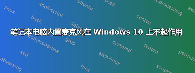 笔记本电脑内置麦克风在 Windows 10 上不起作用