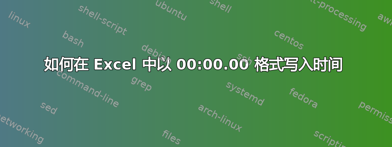 如何在 Excel 中以 00:00.00 格式写入时间