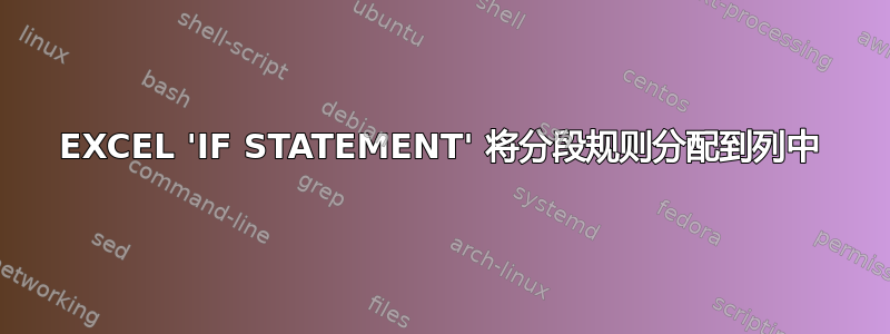 EXCEL 'IF STATEMENT' 将分段规则分配到列中