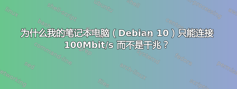 为什么我的笔记本电脑（Debian 10）只能连接 100Mbit/s 而不是千兆？