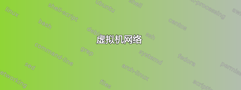 虚拟机网络