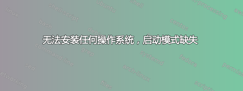 无法安装任何操作系统，启动模式缺失