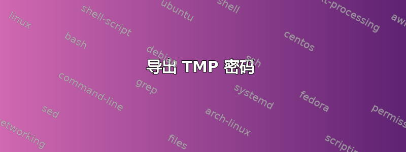 导出 TMP 密码