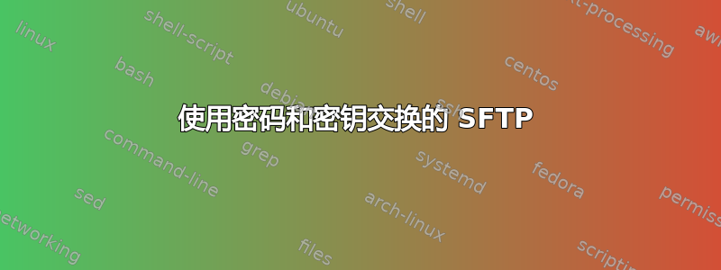 使用密码和密钥交换的 SFTP