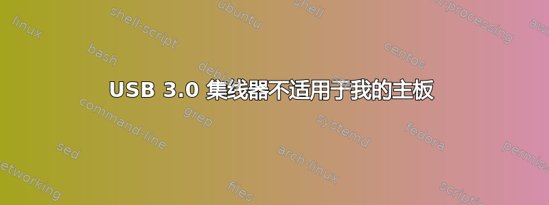 USB 3.0 集线器不适用于我的主板