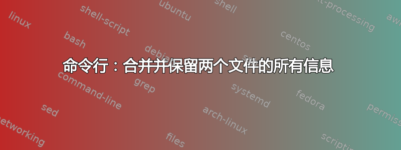 命令行：合并并保留两个文件的所有信息