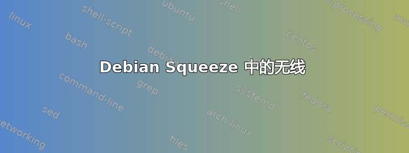 Debian Squeeze 中的无线