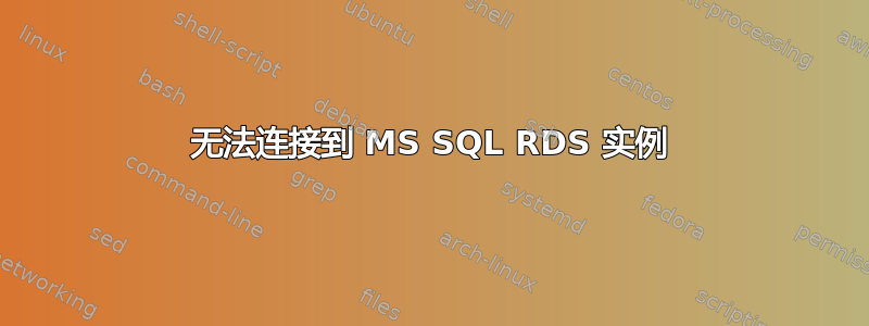 无法连接到 MS SQL RDS 实例