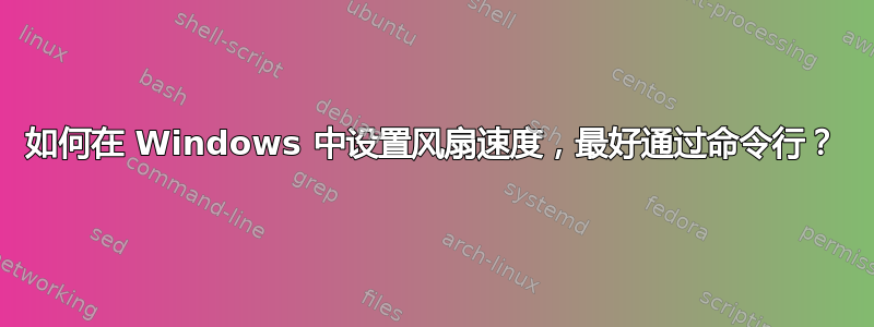 如何在 Windows 中设置风扇速度，最好通过命令行？