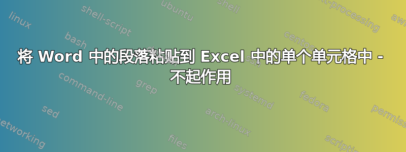 将 Word 中的段落粘贴到 Excel 中的单个单元格中 - 不起作用