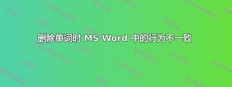 删除单词时 MS Word 中的行为不一致