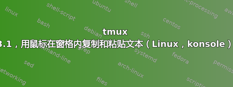 tmux 3.1，用鼠标在窗格内复制和粘贴文本（Linux，konsole）